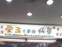 红谷滩区晓始百货店